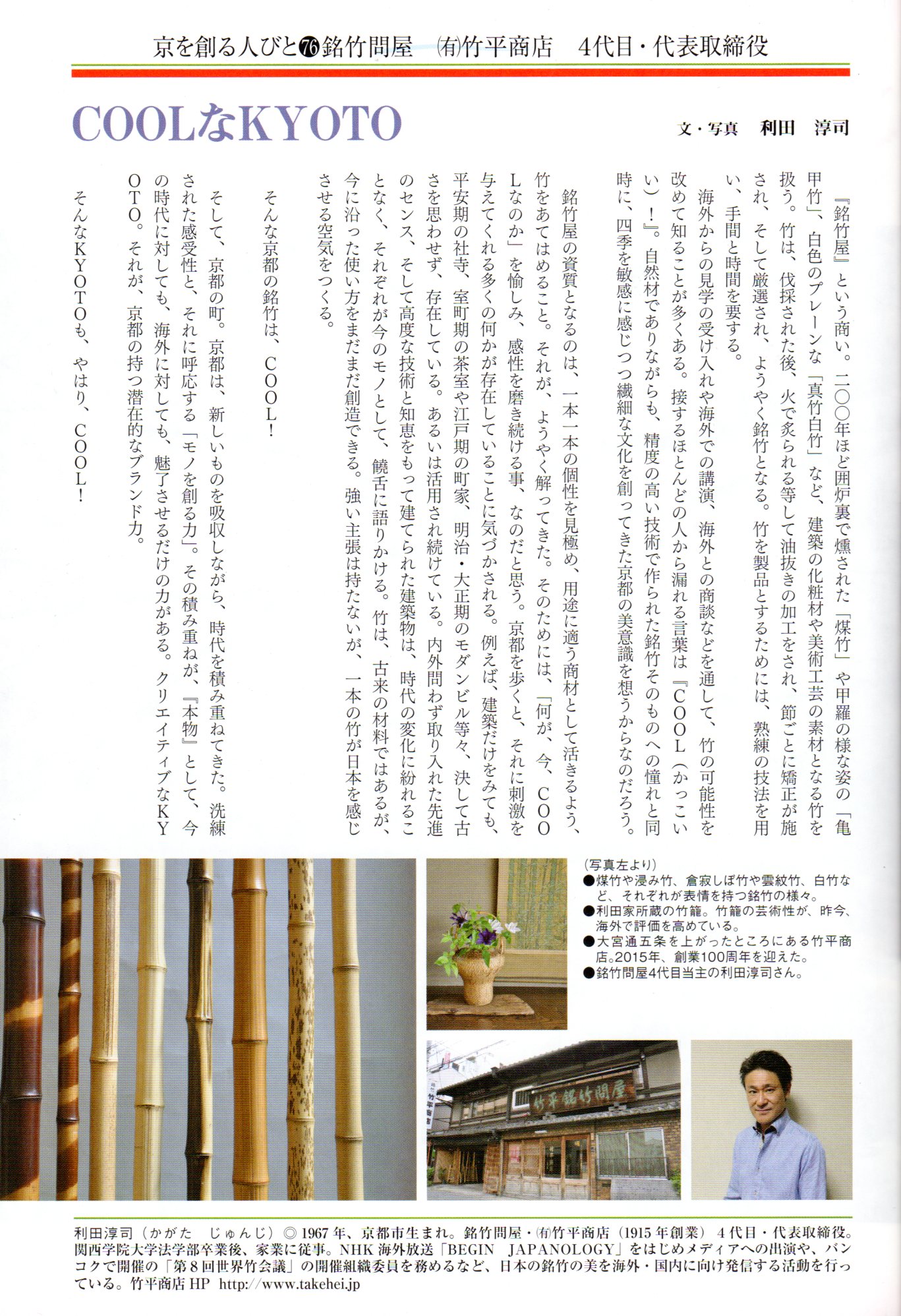 COOLなKYOTO 利田淳司